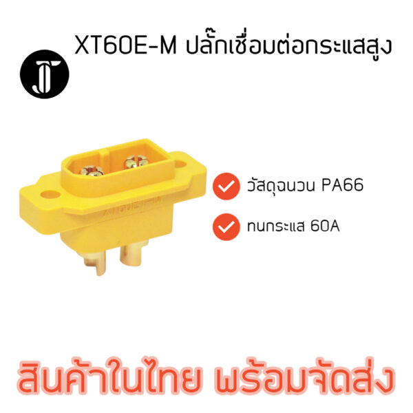 Amass XT60E-M Connector เชื่อมต่อกระแสสูง ตัวผู้ สำหรับยึดติดกล่อง