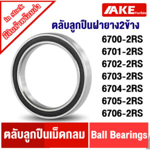 6700-2RS 6701-2RS 6702-2RS 6703-RS 6704-2RS 6705-2RS 6706-2RS ฝายาง 2 ข้าง ตลับลูกปืนเม็ดกลม (DEEP GROOVE BALL BEARINGS)