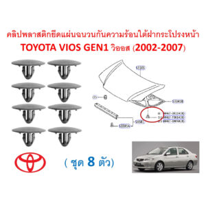 GOFFFYTEC-A673(ชุด 8 ตัว) คลิปยึดแผ่นฉนวนกันความร้อนใต้ฝากระโปรงหน้าTOYOTA VIOS GEN1 วิออส (2002-2007) สีดำ