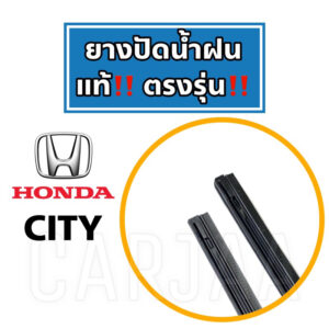 ยางปัดน้ำฝนแท้ ตรงรุ่น Honda City ปี 2008-2023 : ฮอนด้า ซิตี้