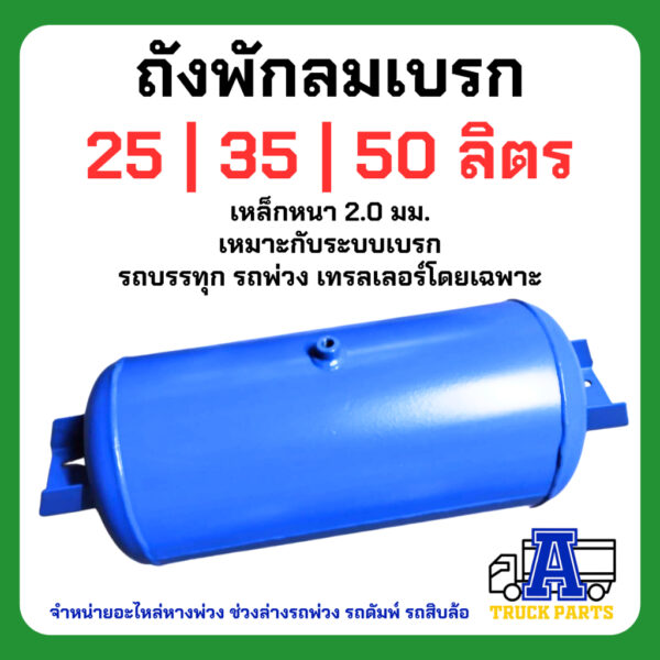 ถังลมรถบรรทุกพ่วง ขนาด 25