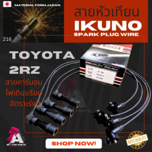 สายหัวเทียน TOYOTA [2RZ]