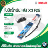 BMW ใบปัดน้ำฝนหลัง (Wiper blade) (REAR) ยี่ห้อ BOSCH A330H ขนาด 13” รุ่น BMW X3 ( F25 )