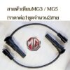 สายหัวเทียน MG3 โฉมแรกปี15-18 / MG5 โฉมแรก