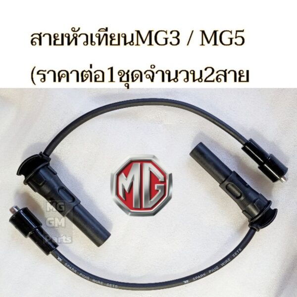 สายหัวเทียน MG3 โฉมแรกปี15-18 / MG5 โฉมแรก