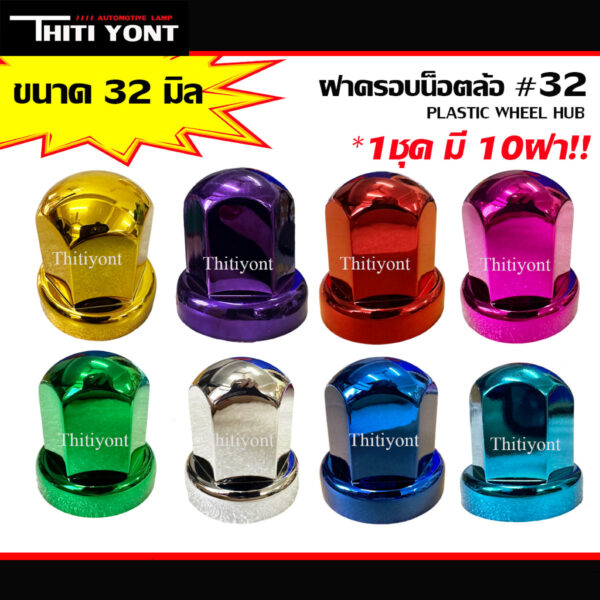 ฝาครอบน๊อตล้อรถบรรทุก หัวกลมสีชุบเบอร์32 ขนาด32มม.1ชุดได้10ชิ้น