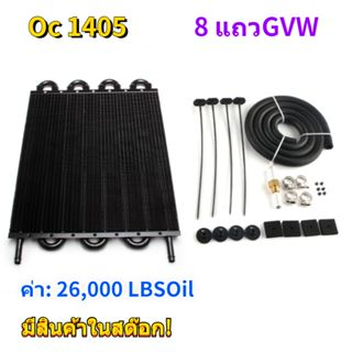 [คลังสินค้าใส]Oc 1405 พร้อมส่ง อะไหล่เกียร์น้ํามันอลูมิเนียม 8 แถว 26 000LBS Gvw แบบสากล อะไหล่เครื่องยนต์อะลูมิเนียม พร้อมท่อ