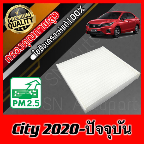 ฟิลเตอร์แอร์ กรองแอร์ A/C filter ฮอนด้า ซิตี้ เทอร์โบ Honda City Turbo ปี2020-ปัจจุบัน