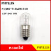 PHYLLIS หลอดไฟ #1487 ขั้ว ขัน เกลียว 12V 24V 5W E10 (10หลอด) หลอดไฟหน้าปัด หลอดไฟหรี่รถยนต์