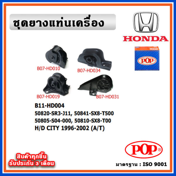 POP ยางแท่นเครื่อง HONDA CITY TypeZ 1996-2002 (A/T) เกียร์ออโต้