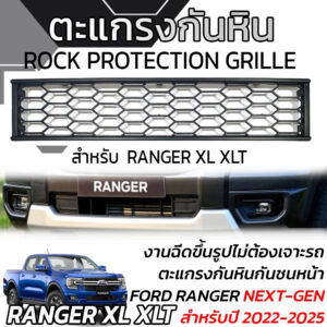 ตะแกรงกันหิน กันชนหน้า Ford Raner มีทั้ง Wildtrak/XL XTT Sport Next Gen 22+  มีของพร้อมจัดส่ง สต็อกแน่นๆๆ