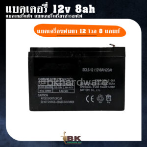 แบตเตอรี่ 12v 8ah แบตเตอรี่แห้ง แบตเตอรี่เครื่องสำรองไฟ แบตเครื่องพ่นยา  12 โวล 8 แอมป์