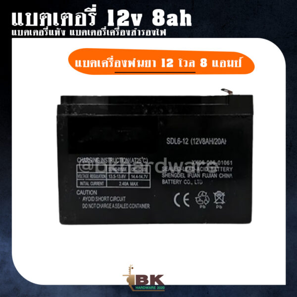 แบตเตอรี่ 12v 8ah แบตเตอรี่แห้ง แบตเตอรี่เครื่องสำรองไฟ แบตเครื่องพ่นยา  12 โวล 8 แอมป์