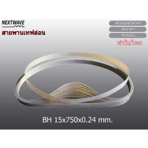 สายพานเทฟล่อน - สายพานเทปล่อน - สายพานเครื่องซิล BH (15x750x0.24 mm.)