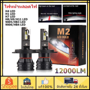 ส่งจากไทย ไฟหน้าหลอดไฟ 12000LM LED M2 หลอดไฟ led รถยนต์ H1 H3 H4 H7 H8 H9 H11 HB3 HB4 9005 9006 ไฟหน้า led ความสว่าง