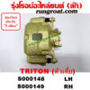 S000148 + S000149 จับดิส คาลิปเปอร์เบรค ไทรทัน TRITON 4X2 ตัวเตี้ย มิตซู ไตตั้น ไตรตัน MITSUBISHI TRITON PLUS 2007 2009