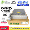 ตู้แอร์ YARIS VIOS รุ่น 2 ปี 2006-2012 (Vinn YARIS 2007) คลอย์เย็น TOYOTA โตโยต้า วีออส ยารีส EVAPORATOR คอยเย็น แอร์รถ