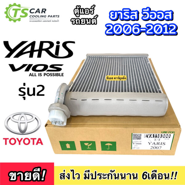 ตู้แอร์ YARIS VIOS รุ่น 2 ปี 2006-2012 (Vinn YARIS 2007) คลอย์เย็น TOYOTA โตโยต้า วีออส ยารีส EVAPORATOR คอยเย็น แอร์รถ