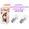 OSRAM หลอดไฟเบรค/ไฟหรี่ (2ไส้ 2 จุด) 12V 21/5W (T20 เขี้ยว)