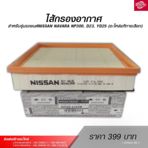 ไส้กรองอากาศ สำหรับรุ่นรถยนต์NISSAN NAVARA NP300