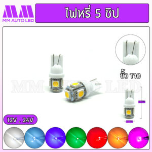 ไฟหรี่LED 5ชิป 12V / 24V (ราคา 1คู่ 2ชิ้น)