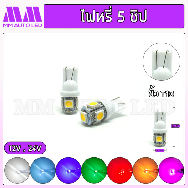 ไฟหรี่LED 5ชิป 12V / 24V (ราคา 1คู่ 2ชิ้น)