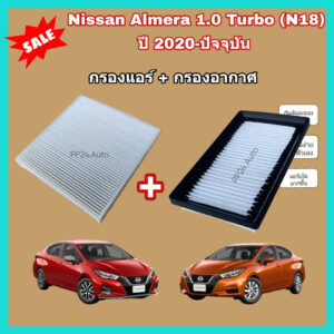 ซื้อคู่ !! ชุดกรองอากาศ+กรองแอร์ All NEW Nissan ALMERA 1.0 TURBO (N18) ปี 2020-ปัจจุบัน นิสสัน อัลเมร่า เทอร์โบ