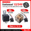 [ โค้ดลด NLBJVZ ]  รีเลย์ 12v และ 24v รีเลย์ 5 ขา [  มีให้เลือก 4-5 ขา ทนกระแสสูง 40A -100A ]  relay 5 ขา 40A พร้อมส่ง