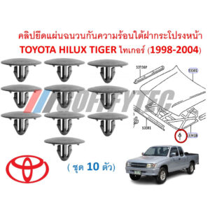 GOFFFYTEC-A658 (ชุด 10ตัว) คลิปยึดแผ่นฉนวนกันความร้อนใต้ฝากระโปรงหน้า TOYOTA HILUX TIGER ไทเกอร์ (1998-2004)