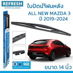 ใบปัดน้ำฝนหลัง REFRESH สำหรับ MAZDA 3 (ปี 2019-2024) ขนาด 14" BACKFIT ตรงรุ่น (RB620) รูปทรงสปอร์ต พร้อมยางรีดน้ำ