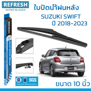 ใบปัดน้ำฝนหลัง REFRESH สำหรับ SUZUKU SWIFT (ปี 2018-2023) ขนาด 10" BACKFIT ตรงรุ่น (RB340) รูปทรงสปอร์ต พร้อมยางรีดน้ำ