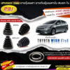 ยางหุ้มเพลาขับ (นอก-ใน) TOYOTA Wish (วิช) ยี่ห้อ RBI ตัวนอก(11030) / ตัวใน(11019) เหล็กรัด2ตัวแถฟรีทุกชิ้น *มีตัวเลือก*