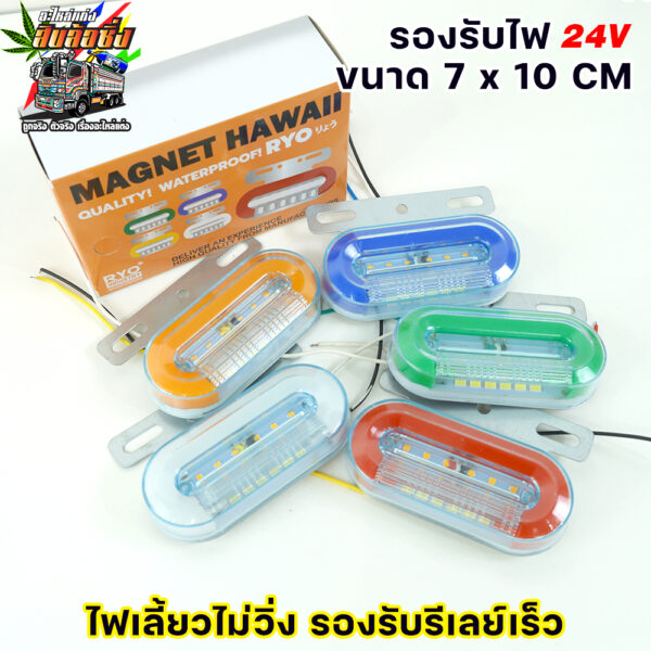 ไฟข้างรถบรรทุก กันน้ำ 24v ราวข้าง รถบรรทุก ส่งเร็ว ส่งจากไทยจ้า รุ่นHawaii