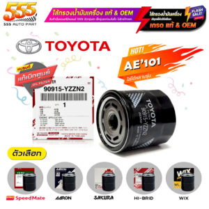 ไส้กรองน้ำมันเครื่อง กรองเครื่อง TOYOTA AE101 วีออส 03-22 อัลตีส 03-10 16-22 ยารีส 06-13 16-22 และอื่นๆ มีให้เลือก