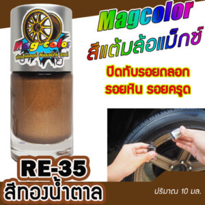 สีแต้มล้อแม็กซ์ สีทองน้ำตาล RE-35