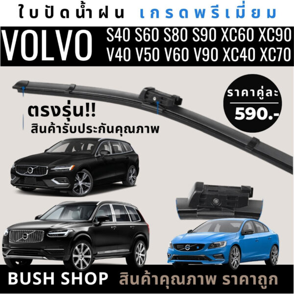 ใบปัดน้ำฝน VOLVO : V40 V50 V60 V90 S40 S60 S90 XC40 XC60 XC70 XC90 ของแท้ ตรงรุ่นเกรดพรีเมี่ยม [พร้อมส่งจากไทย]