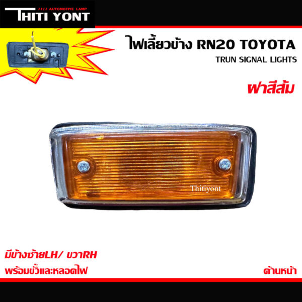 ไฟเลี้ยวข้างRN20 ไฟเลี้ยวข้างเเก้มRN20 ไฟเลี้ยวข้างรถRN20 โตโยต้า ไฟเลี้ยวข้างอาร์เอ็น20 TT