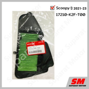 ไส้กรองอากาศ HONDA SCOOPY โฉมใหม่ปี 2021-2023 #อะไหล่ฮอนด้าแท้ 100% รหัสสินค้า 17210-K2F-T00