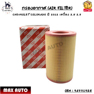 กรองอากาศ (AIR FILTER) CHEVROLET COLORADO ปี 2012 เครื่อง 2.5 2.8L OEM : 94771925