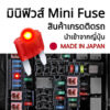 Minifuse มินิฟิวส์ #ของแท้นำเข้าญี่ปุ่น ฟิวส์ติดรถ ฟิวส์รถยนต์ ฟิวส์มอไซค์ ฟิวส์เสียบ 2A 3A 5A 7.5A 10A 15A 20A 25A 30A