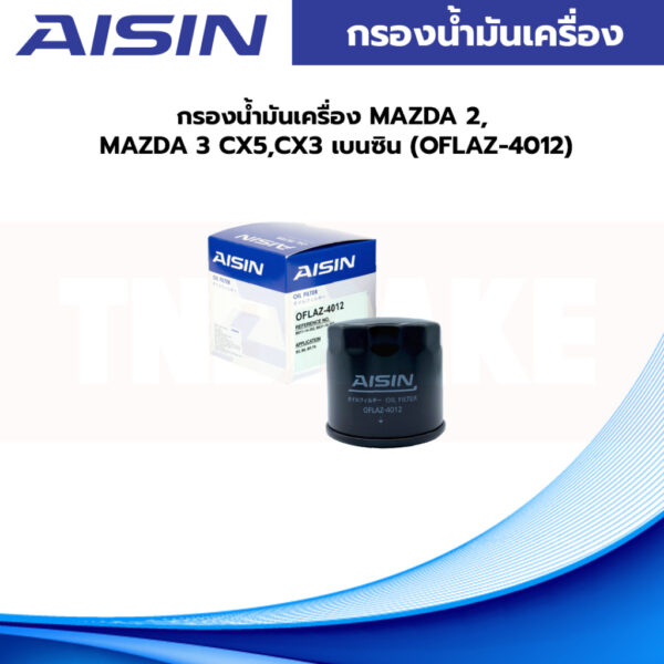 Aisin  กรองน้ำมันเครื่อง MAZDA 2