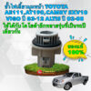 ขั้วไฟเลี้ยว มุมหน้า Toyota Vigo ALTIS AE111