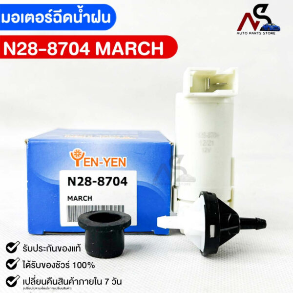 YENYEN มอเตอร์ฉีดน้ำฝน NISSAN MARCH รหัส N28-8704 นิสสัน มาร์ช