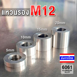 แหวนรองอลูมิเนียม บูชอลูมิเนียม Aluminum Bushing  M12 โต 22 mm รูใน 12.1 mm เกรด 6061