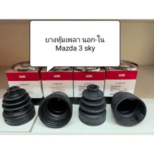 ยางกันฝุ่นเพลา นอก-ใน ตรงรุ่น Mazda 3 sky ปี 14+