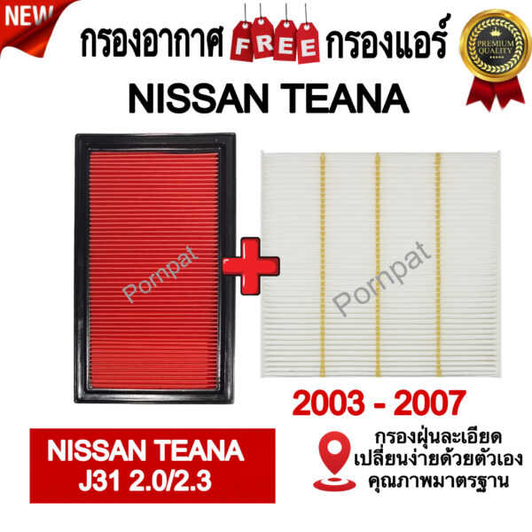 กรองอากาศ ฟรี กรองแอร์ Nissan Teana ( J 31 )