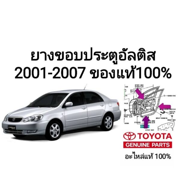 ยางขอบประตู โตโยต้า อัลติส Toyota Altis ปี 2001 - 2007 ของแท้ 100%