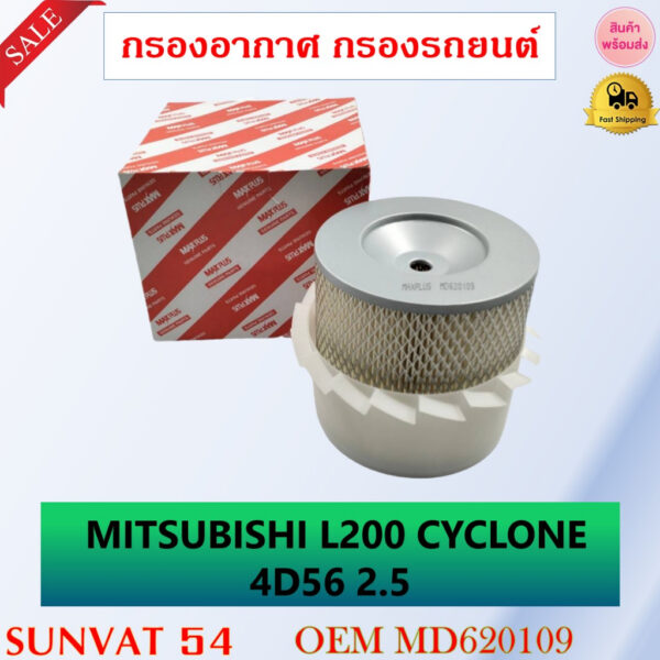 กรองอากาศ MITSUBISHI L200 CYCLONE 4D56 2.5 รหัส MD620109