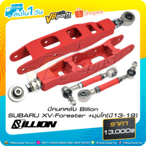 ปีกนกหลัง Billion รถ SUBARU XV-Forester +มุมโท (ปี13-19)