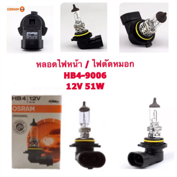 OSRAM หลอดไฟหน้า/ไฟตัดหมอก HB4 (9006) 12v 51w